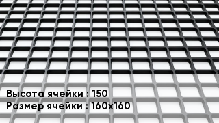 Георешетка 150 Ячейка: 160х160